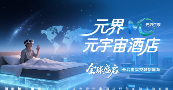 虚实融合 智拓西部 — 元梦空间&元界乐享 布局元宇宙酒店西部战略