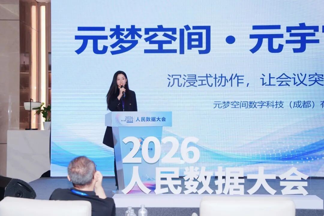 数据“贡”赢，元梦未来｜元梦空间元宇宙会议系统重磅亮相2026人民数据大会