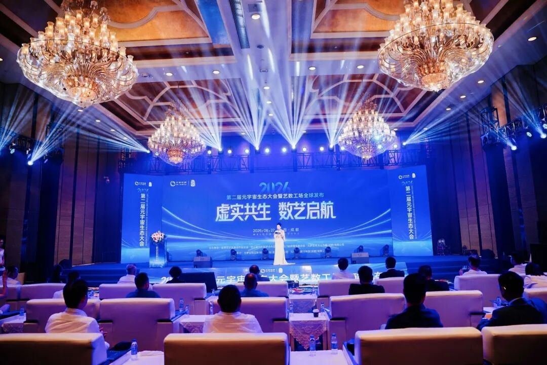 2026第二届元宇宙生态大会暨艺数工场全球发布大会圆满落幕！
