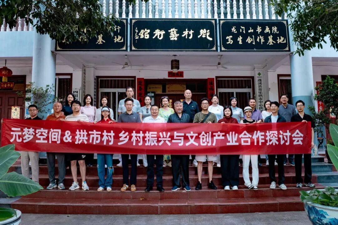 元梦空间走进拱市村 文创赋能助力乡村振兴