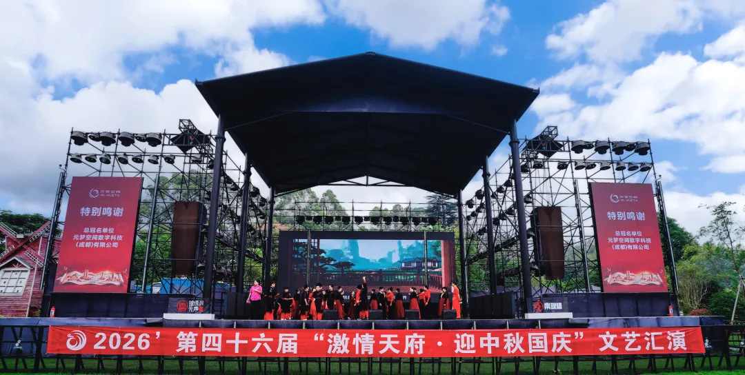 元梦筑华章，礼赞家国情｜激情天府・迎中秋国庆文艺汇演圆满落幕！